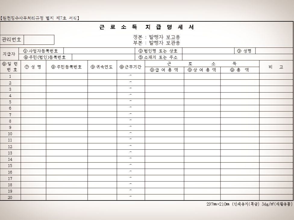  근로소득 지급명세서 및 원천징수영수증 서식/근로소득지급명세서란?