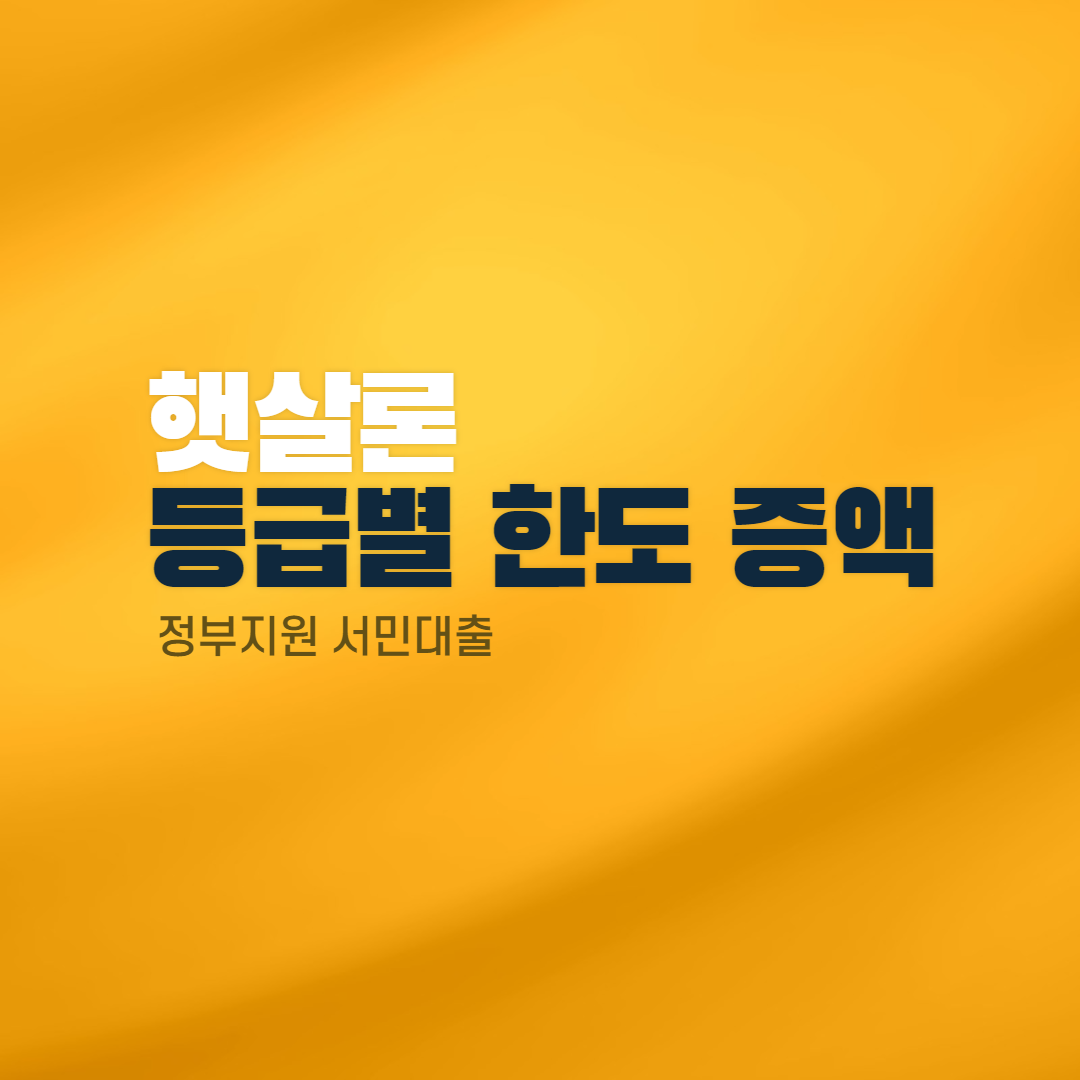  정부지원 서민대출 햇살론한도 5월 13일부터 상향