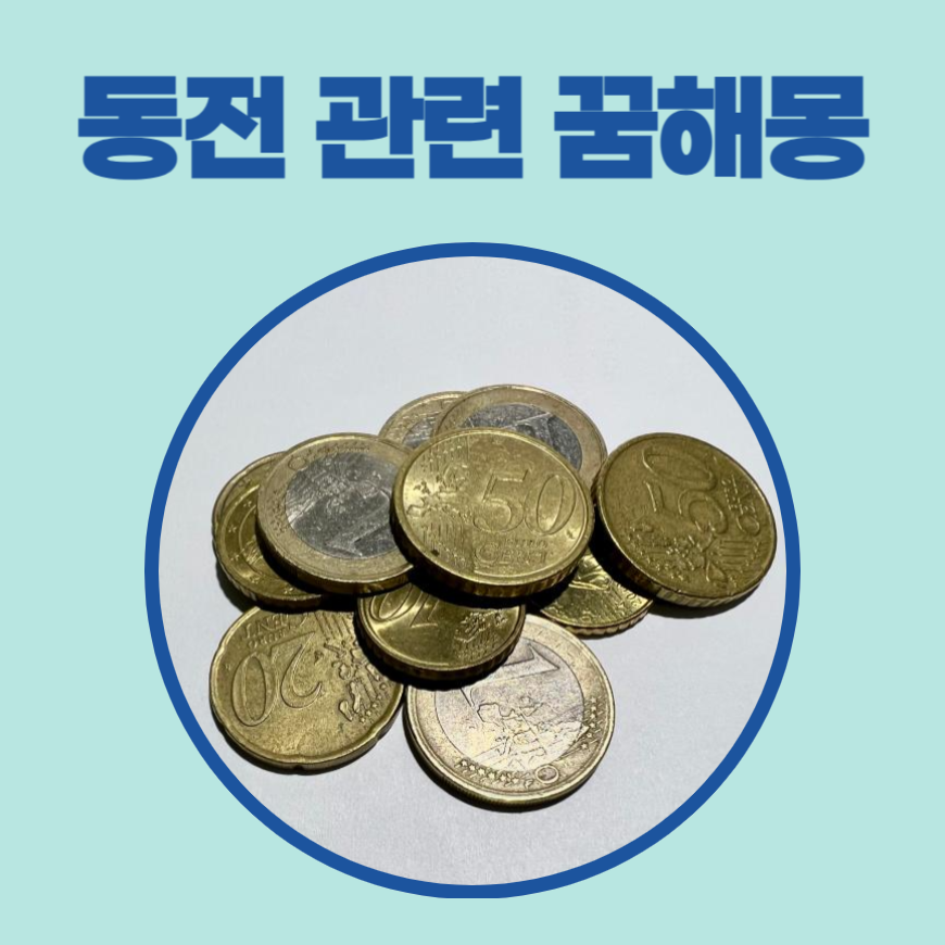 외국 동전 꿈해몽 10원동전꿈 많은 빛나는 황금동전 한가득 해몽