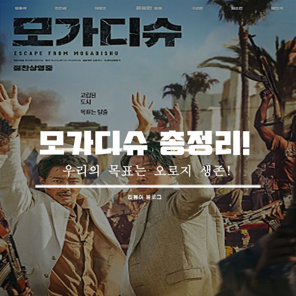  모가디슈 영화 후기