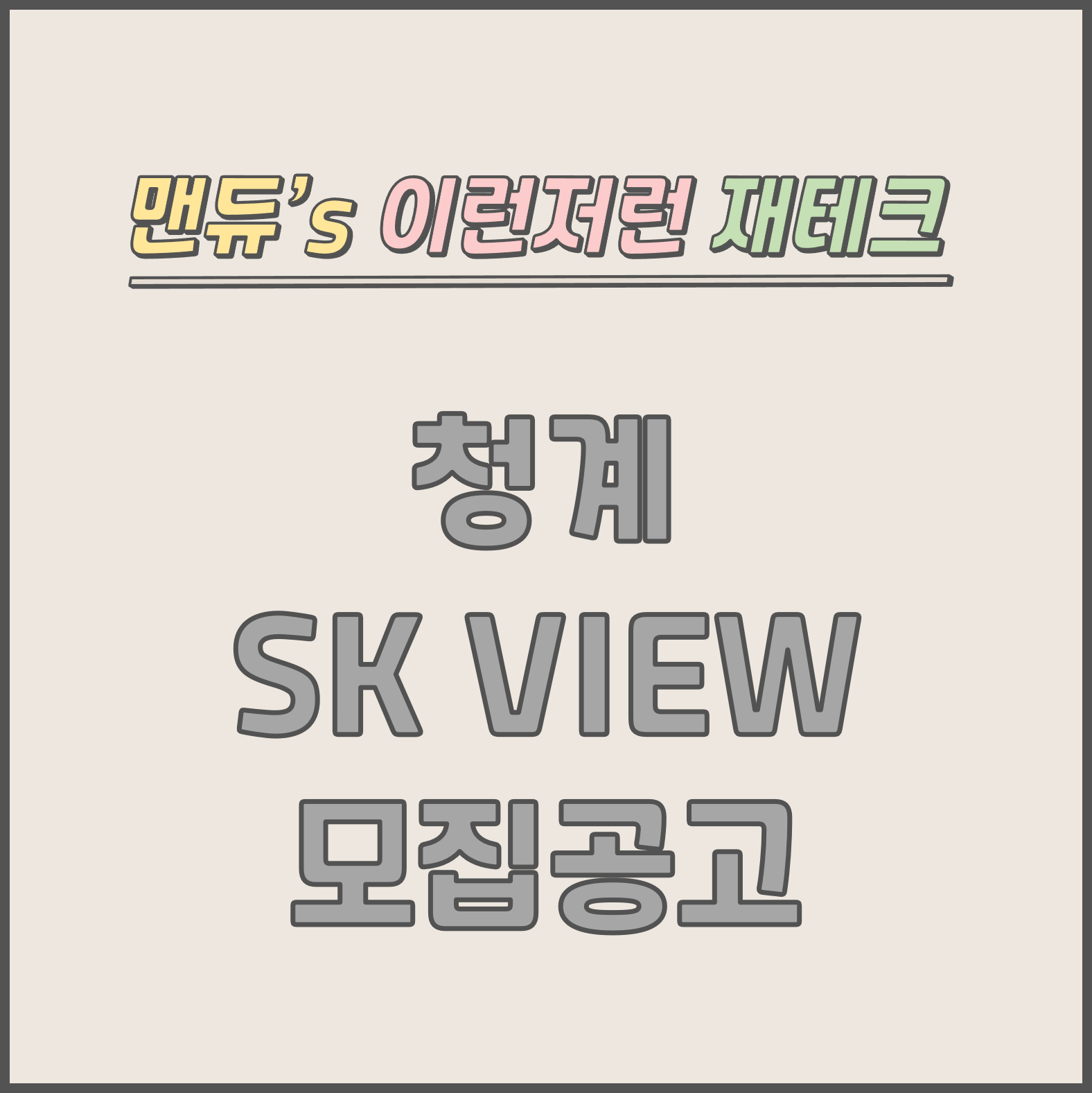  [맨듀's 청약 한장정리] 청계 SK VIEW 모집공고 (총정리, 분양일정, 분양가, 규제, 전매제한, 실거주의무, 재당첨제한, 평면도, 배치도, 모델하우스)