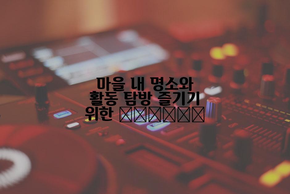 마을 내 명소와 활동 탐방 즐기기 위한 راهنما
