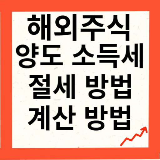 해외주식 양도소득세