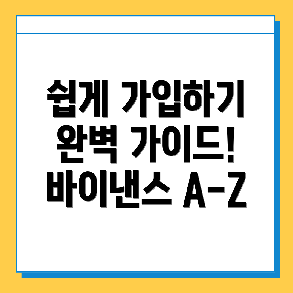 바이낸스 회원가입