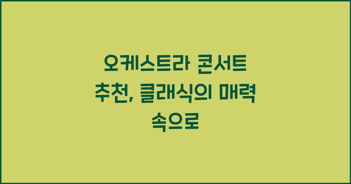 오케스트라 콘서트 추천