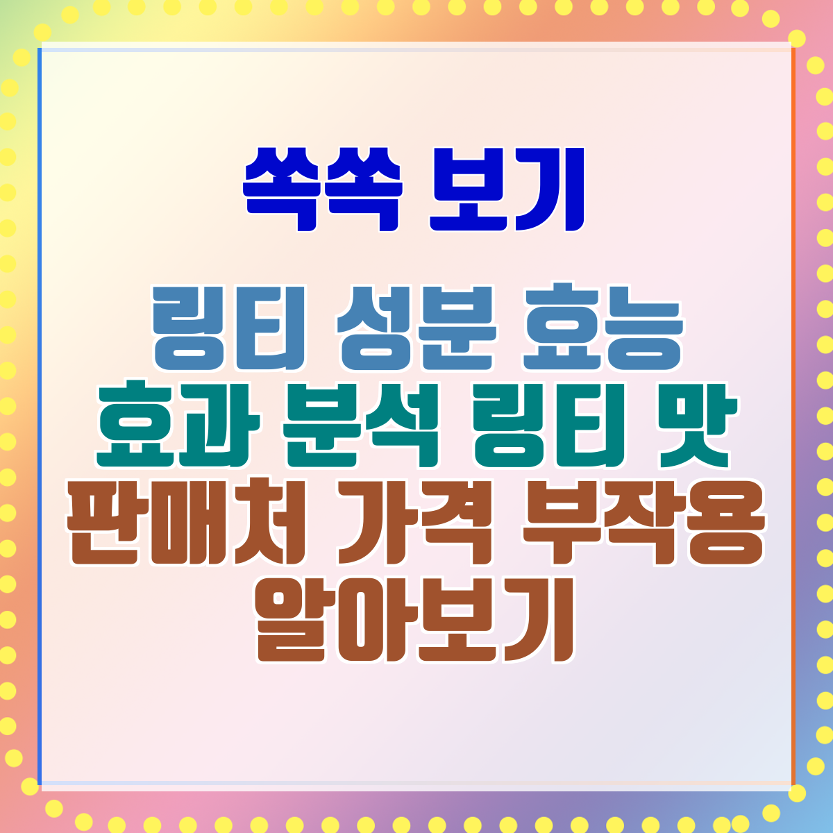 링티 성분 효능 효과 분석 링티 맛 판매처 가격 부작용 알아보기