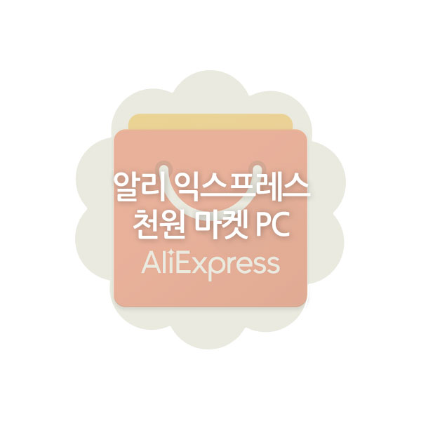 알리익스프레스 천원마트 PC 접속 방법