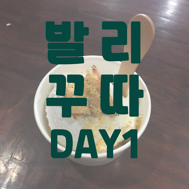 발리-꾸따-DAY1