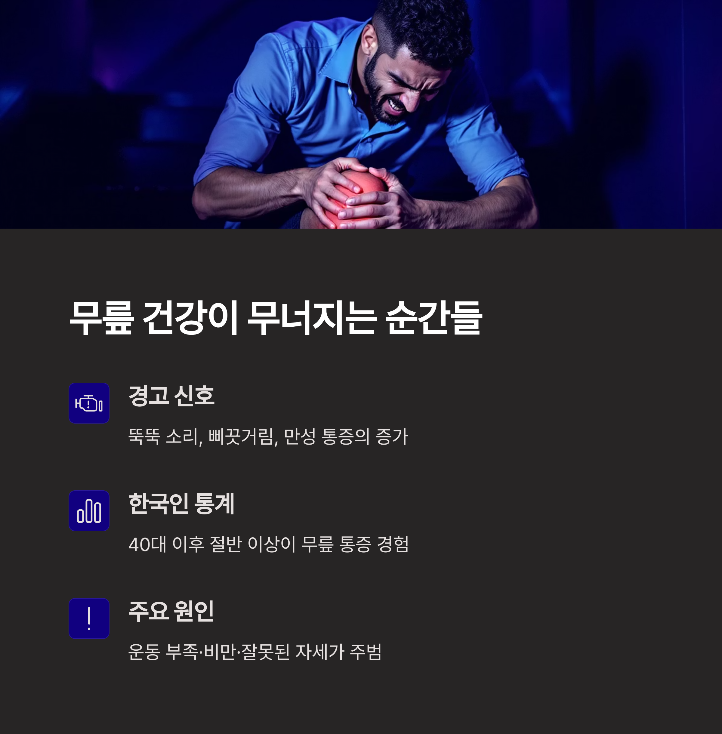 무릎 건강이 무너지는 순간들
