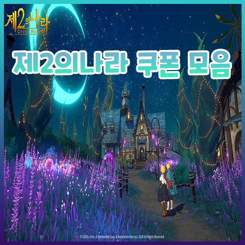  제2의나라 쿠폰과 리세마라는 해야 하나?