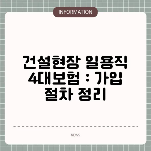 건설현장 일용직 4대보험 : 가입 절차 정리