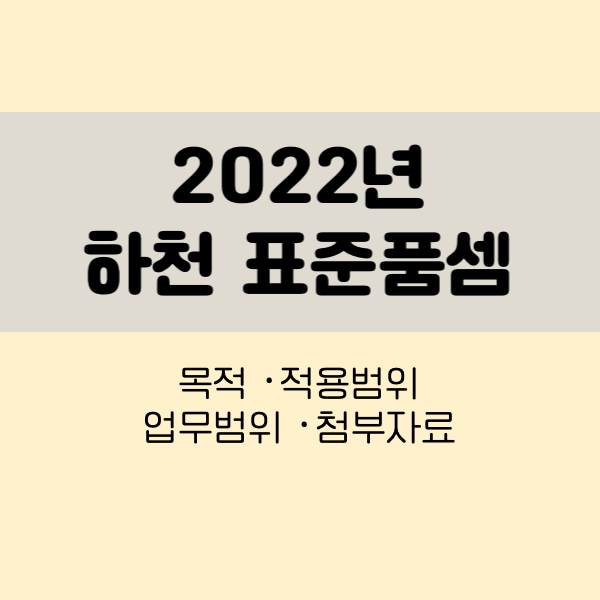 2022년 하천표준품셈
하천 표준품셈