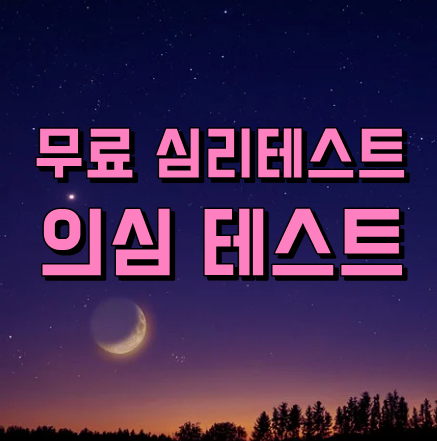  무료심리테스트 : 6문항으로 알아보는 초스피드 의심 테스트 !