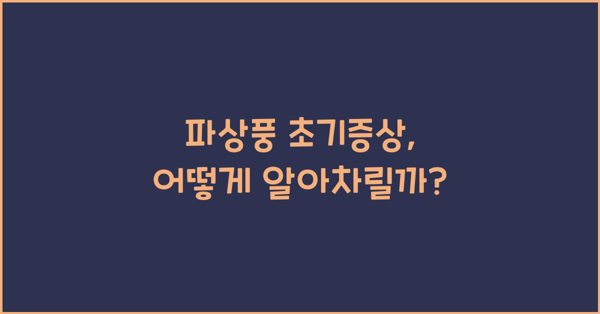 파상풍 초기증상