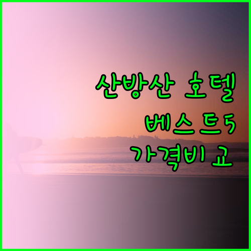 산방산 호텔 베스트 5 가격 비교 후
