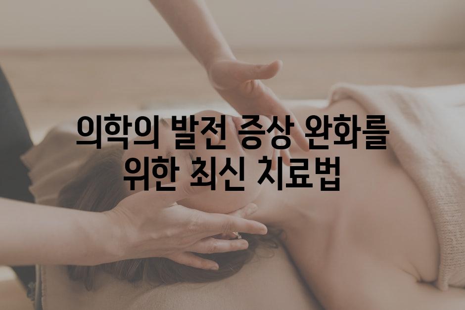 의학의 발전| 증상 완화를 위한 최신 치료법