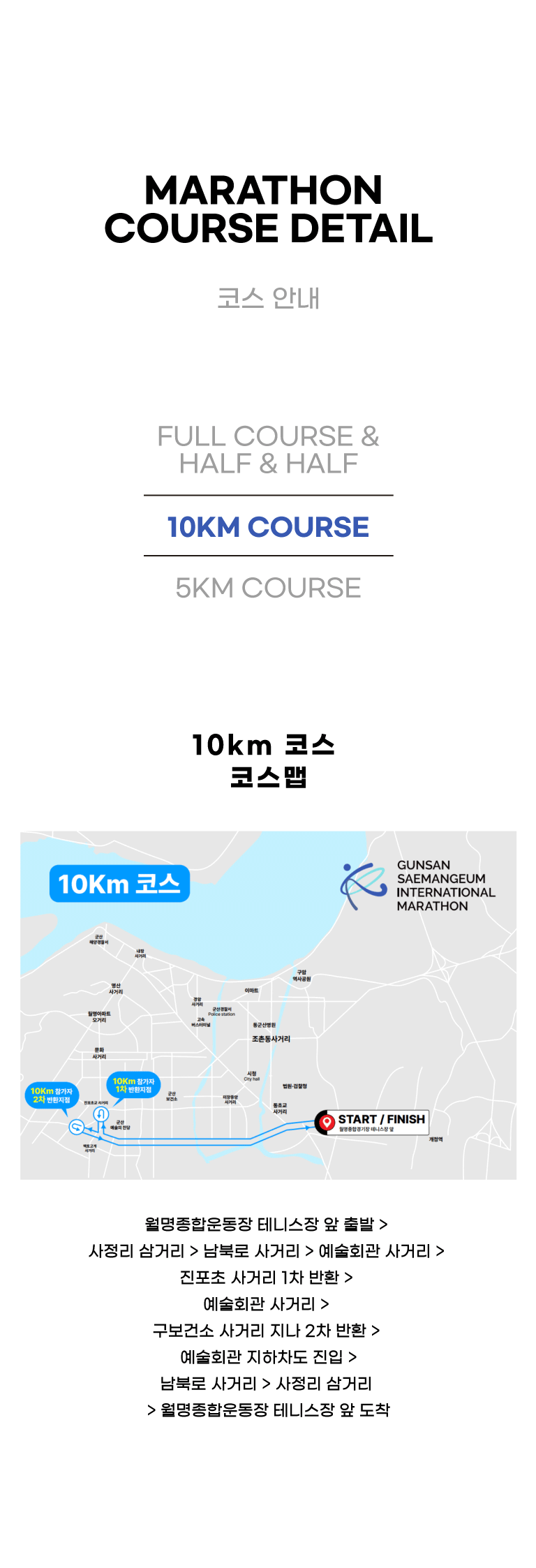 2024 군산 새만금 국제 마라톤 10km 코스 지도
