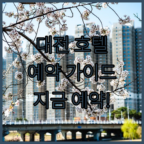 대전 호텔 완벽 가이드! 지금 바로 