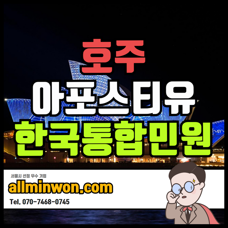  온라인으로 준비하는 호주 아포스티유