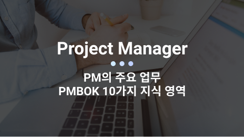  프로젝트 관리 지식 체계(PMBOK)의 10가지 지식 영역