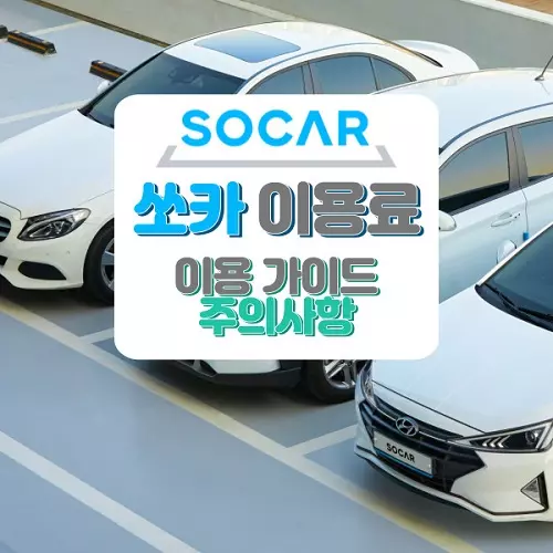 쏘카 이용 가이드에 대하여
