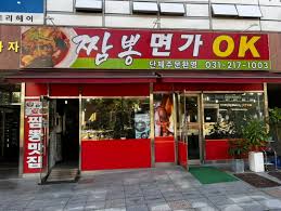 광교불짬뽕명가 이미지