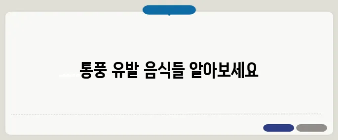 통풍에 해로운 10가지 음식