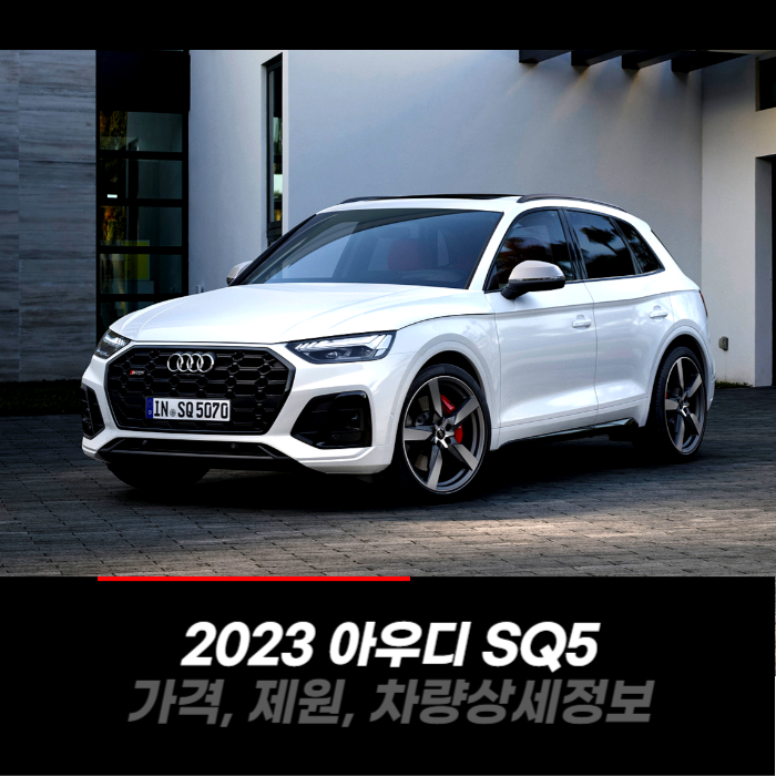  2023 아우디 SQ5 가격, 제원, 차량 카탈로그 상세정보