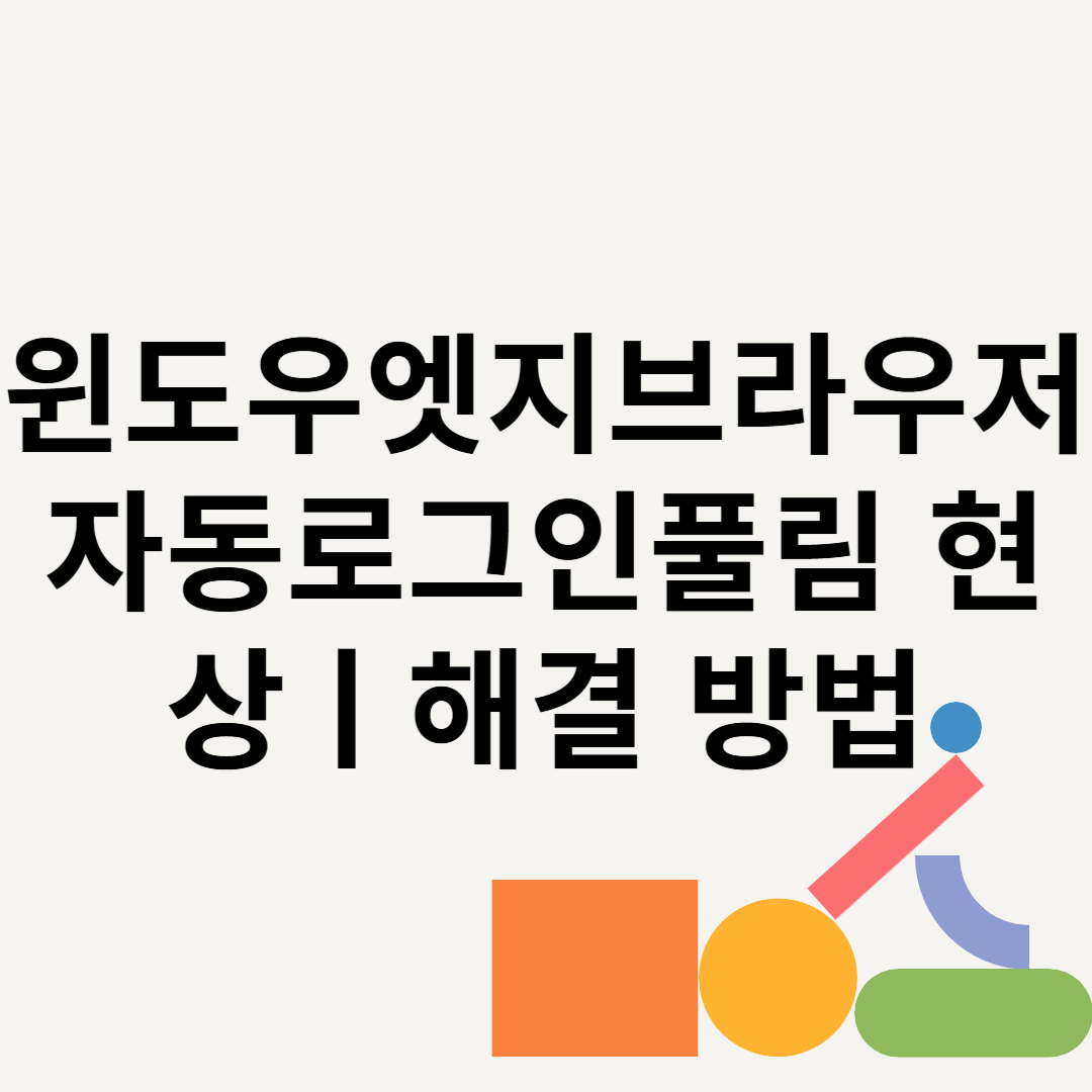 윈도우엣지브라우저 자동로그인풀림 현상ㅣ해결 방법
 블로그 썸내일 사진