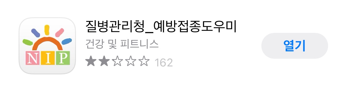  [육아 이야기] 아기 예방접종 날짜 확인 (예방접종 도우미 or The 건강보험)