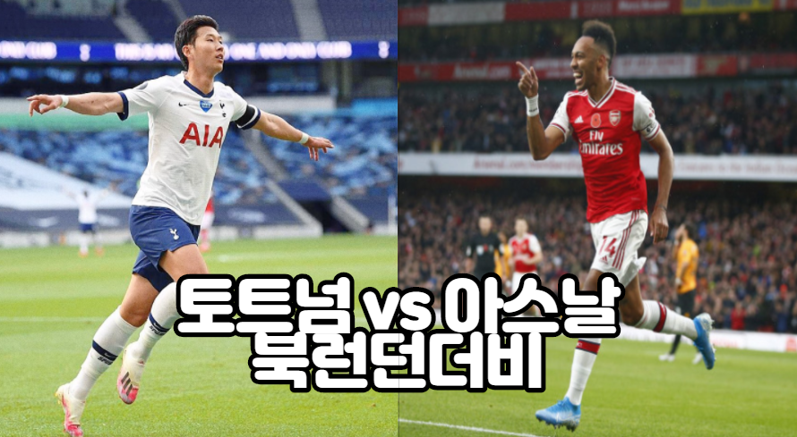  토트넘 아스날 중계 프리미어리그