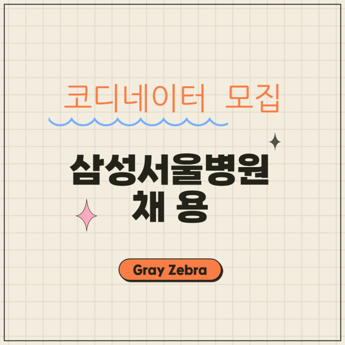코디네이터채용