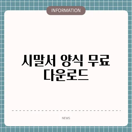 시말서 양식 무료 다운로드