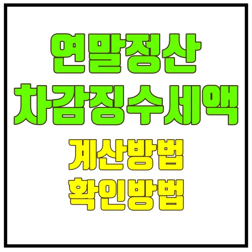 연말정산차감징수액계산확인방법