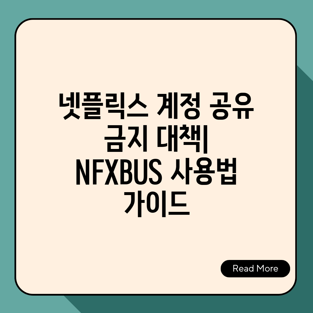 넷플릭스 계정 공유 금지 대책 NFXBUS 사용법 가이