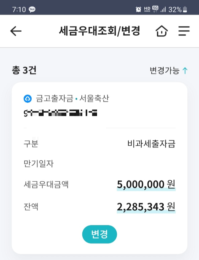 MG새마을금고 앱 세금우대조회/변경 기능