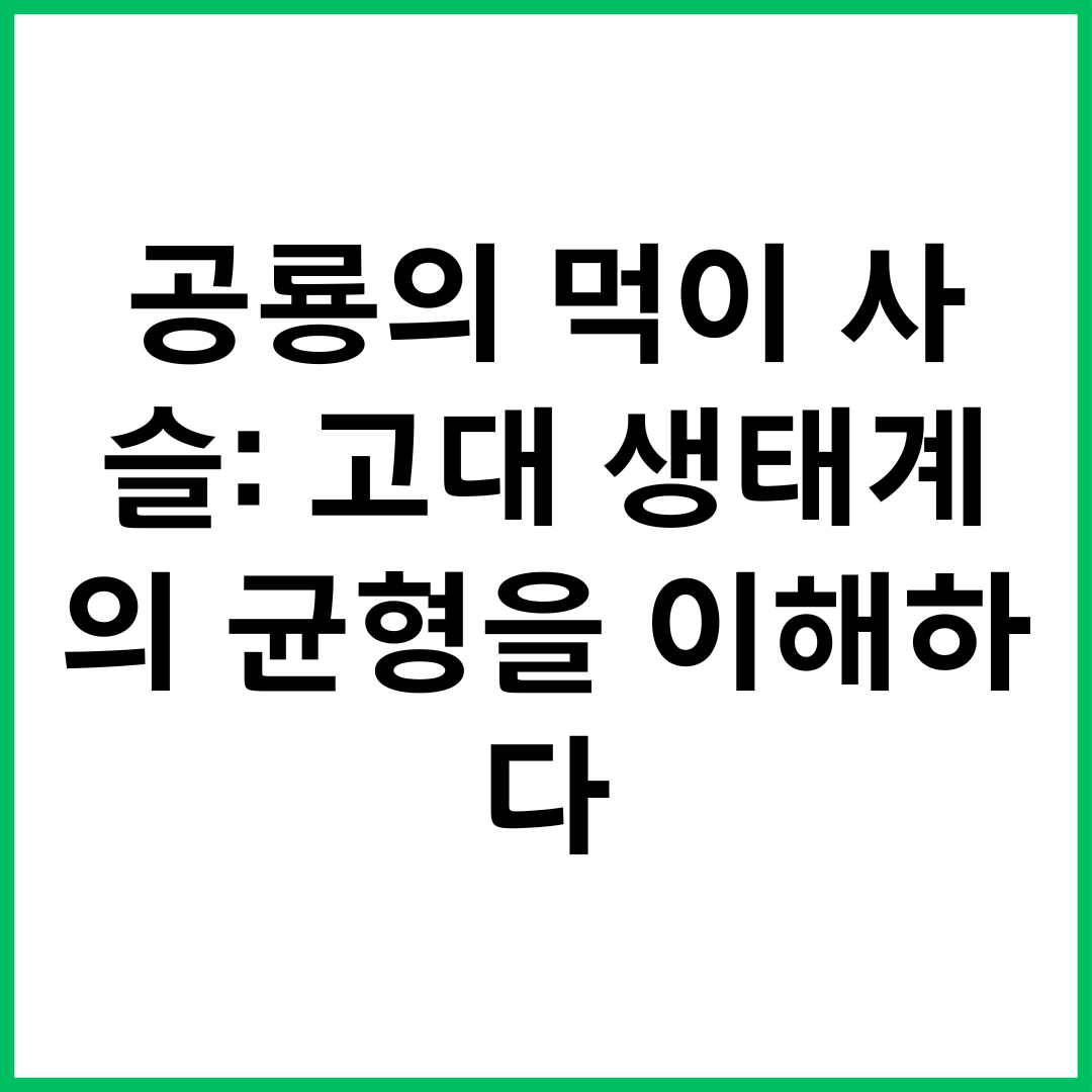 공룡의 먹이 사슬: 고대 생태계의 균형을 이해하다