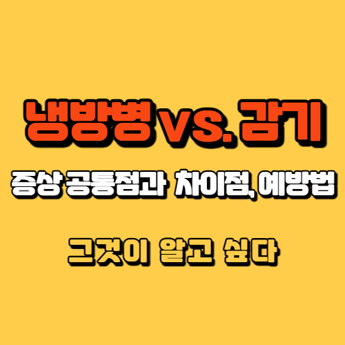 냉방병-감기-공통점-차이점