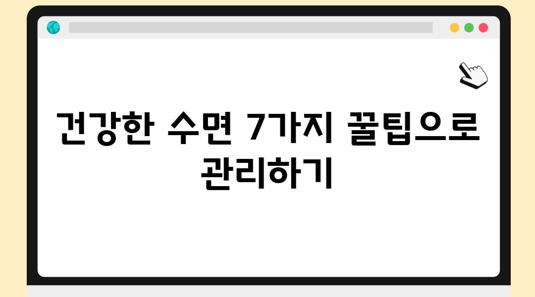 건강한 수면 7가지 꿀팁으로 관리하기