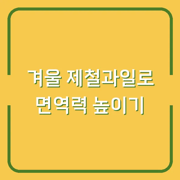 겨울 제철과일로 면역력 높이기