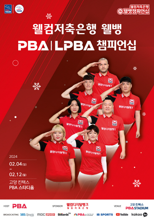 PBA LPBA 챔피언십 대진표 차유람 경기일정 티켓 예매 방법 가격
