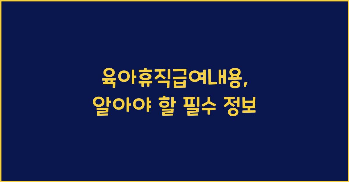 육아휴직급여내용