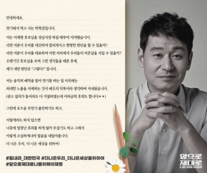 박혁권배우-이재명공개지지-포스팅