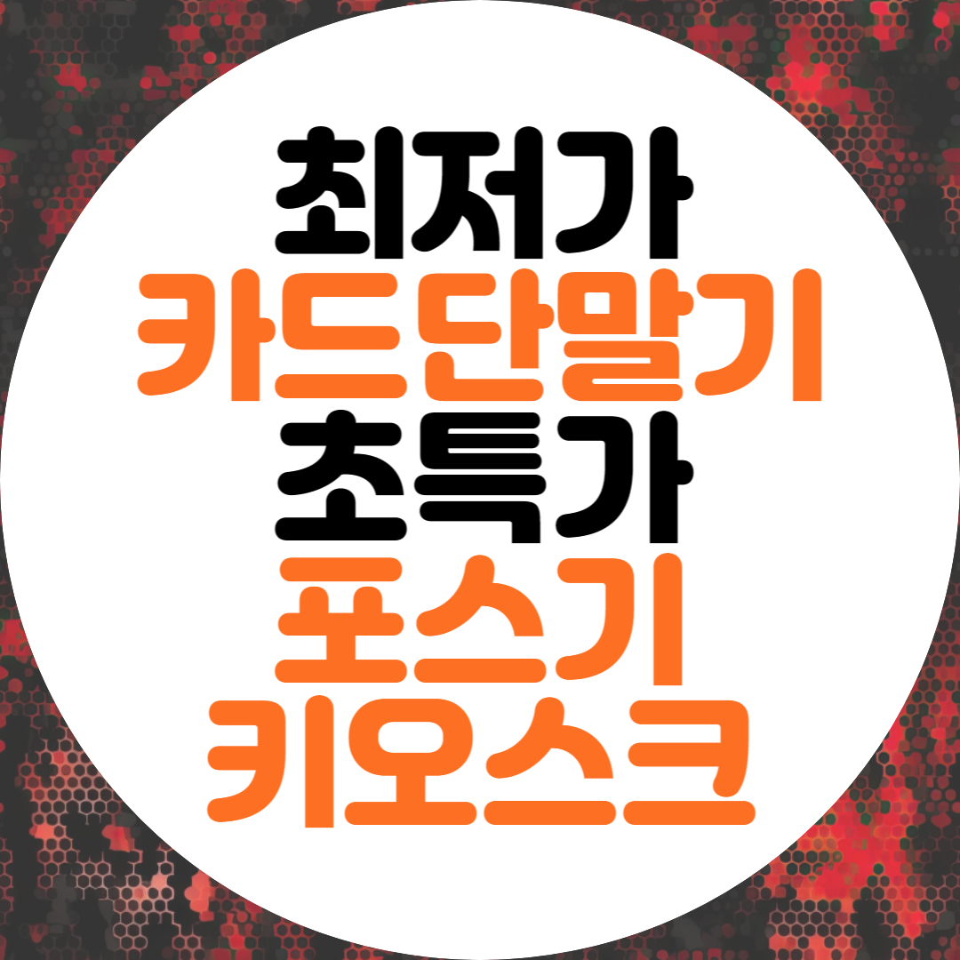  위례 포스기 미사 키오스크 하남 카드단말기 임대 렌탈 전문 업체