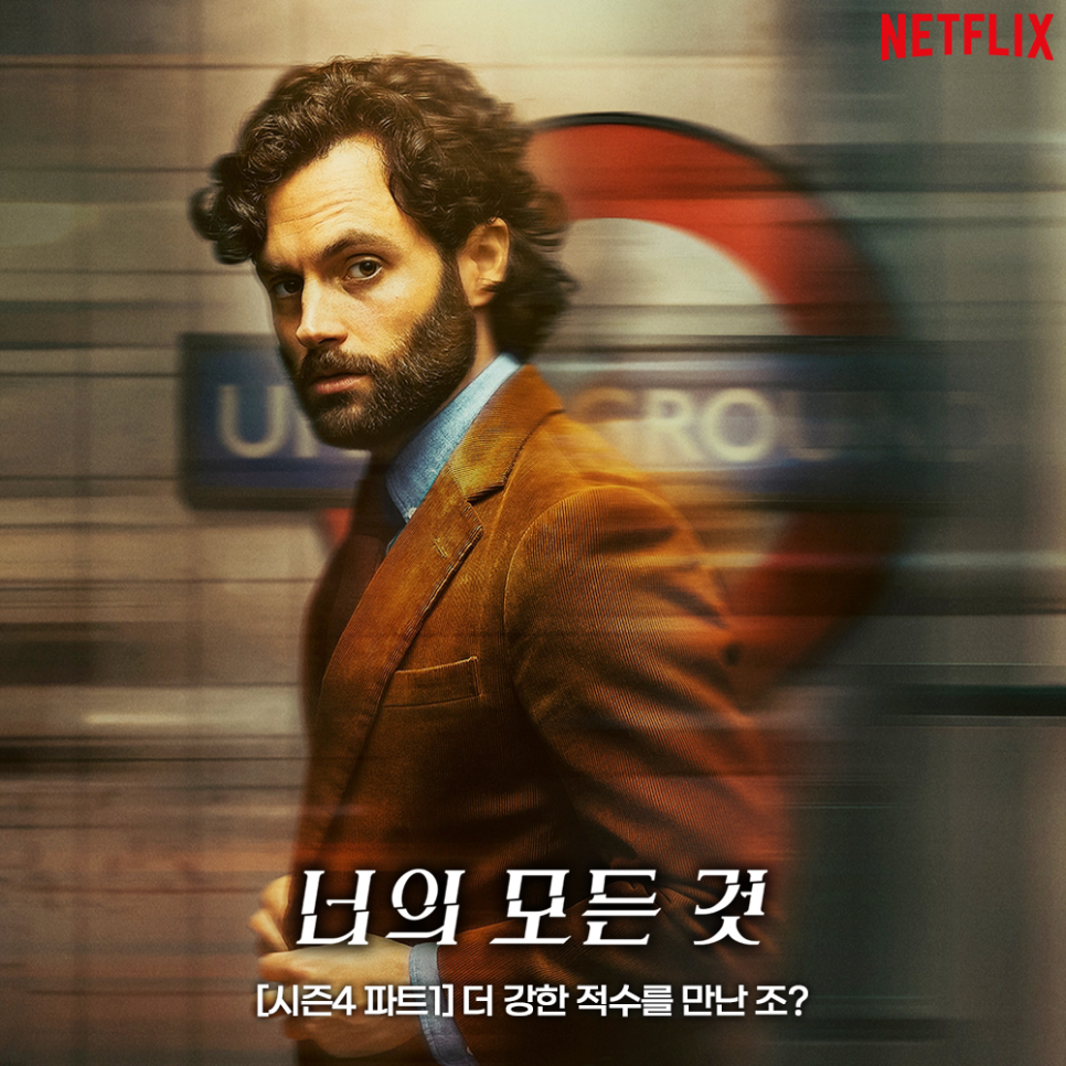 너의 모든 것 시즌4 파트1 결말 24