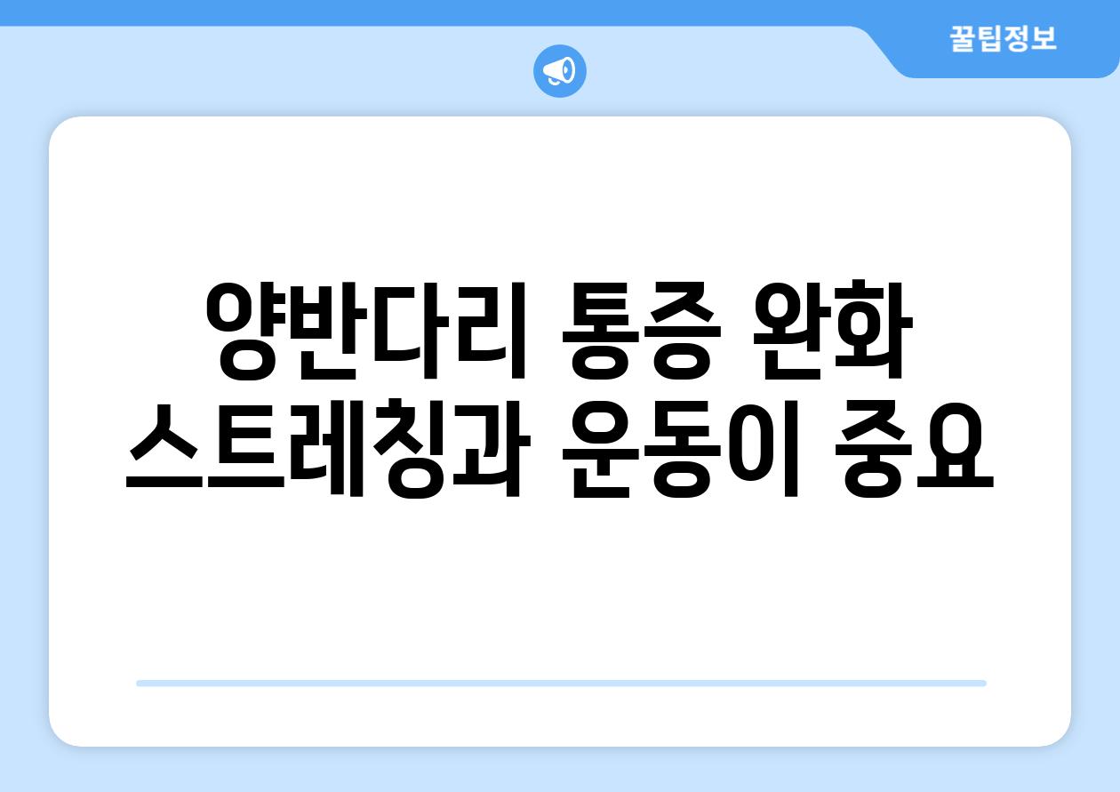 양반다리 통증 완화 스트레칭과 운동이 중요