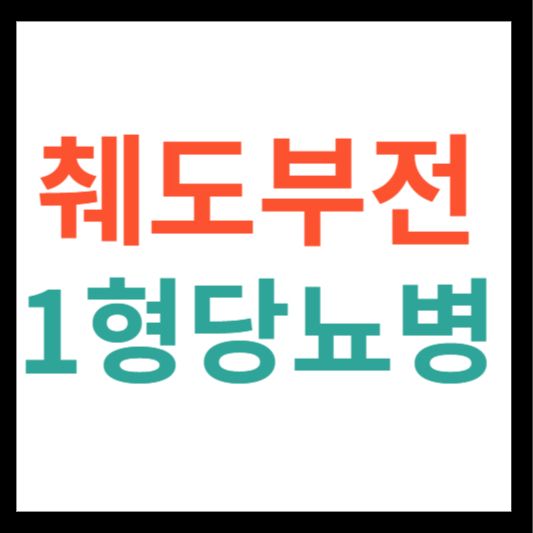 췌도부전