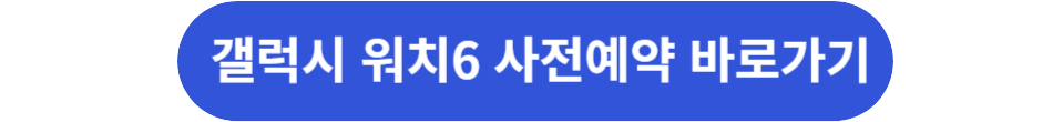 갤럭시 워치6 사전예약 바로가기