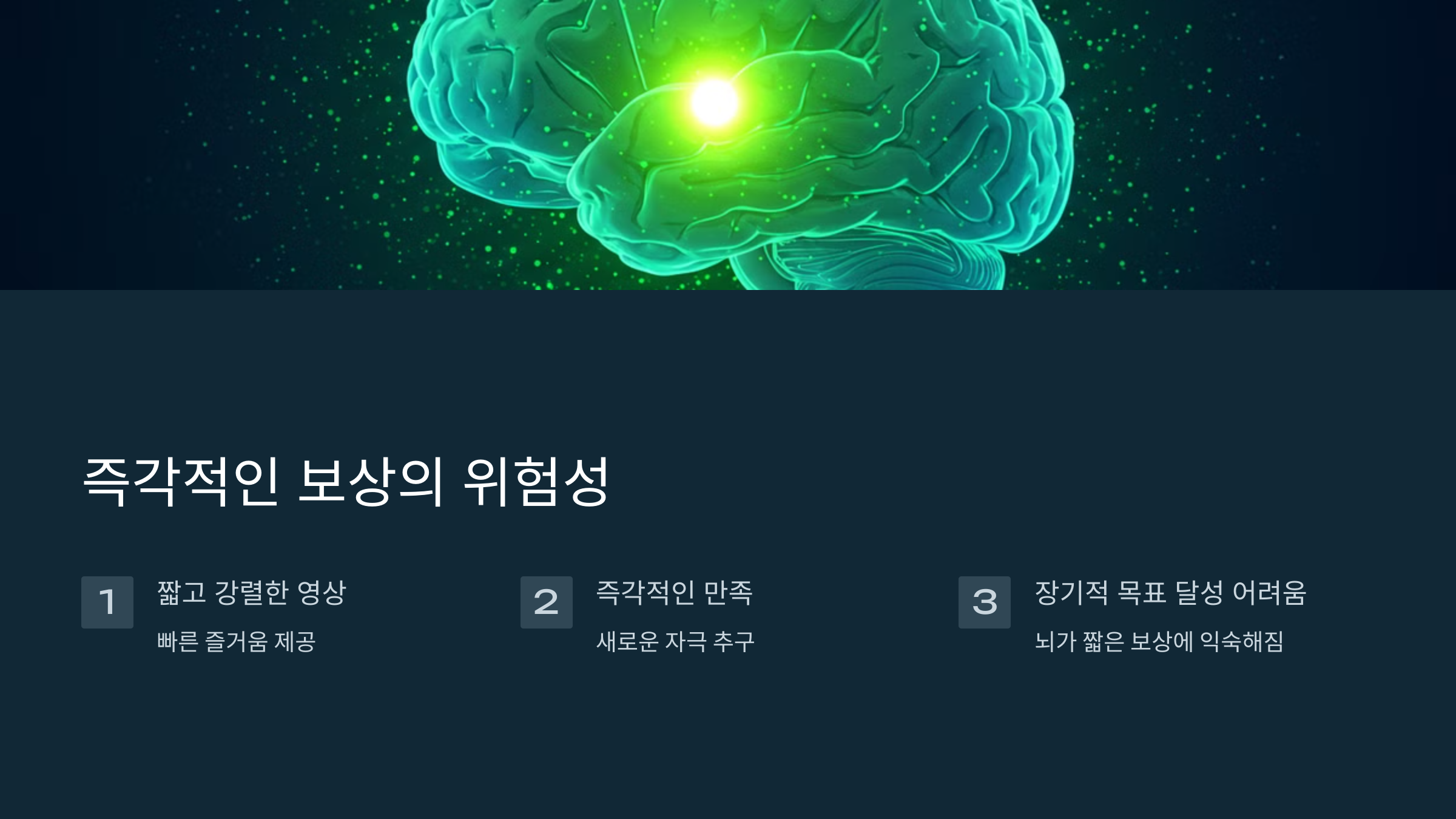 1. 유튜브 숏츠가 주는 즉각적인 보상의 위험성