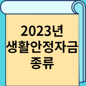 2023년 생활안정자금 종류 썸네일